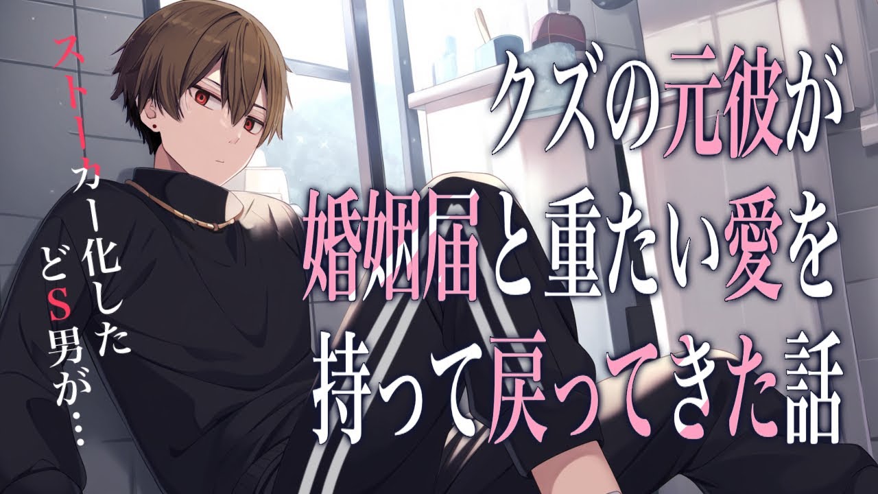 【女性向けボイス】クズの元カレが婚姻届と重たい愛を持って戻って来た話【バイノーラル】【シチュエーションボイス】