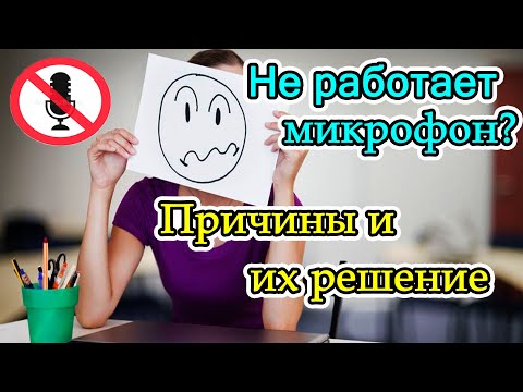 Не работает микрофон 2021. Проверка микрофона. Настройка микрофона. zoom не работает микрофон.