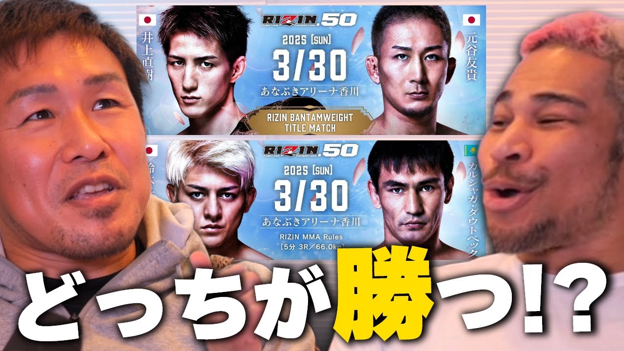 元谷・鈴木と戦った昇侍さんにRIZIN50の勝敗予想をしてもらったよ