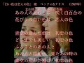 『白い色は恋人の色』歌 ベッツィ&amp;クリス 歌詞あり