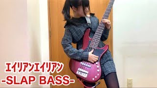 「エイリアンエイリアン」をアレンジしてベース弾いてみた/ふぁみ。{Bass Cover}