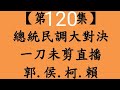 超級大票倉！早上場板橋區10月24日週二 郭.侯.柯.賴會得幾票？【第120集】總統民調大對決 一刀未剪直播！