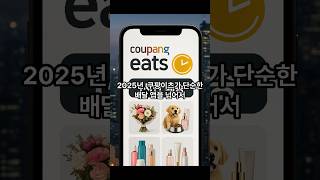 음식 다음은 꽃·화장품?! 쿠팡이츠가 벌인 퀵커머스 전쟁의 진짜 목적#쿠팡이츠 #배달의민족 #퀵커머스 #배달플랫폼전쟁 #이츠꽃 #이츠펫