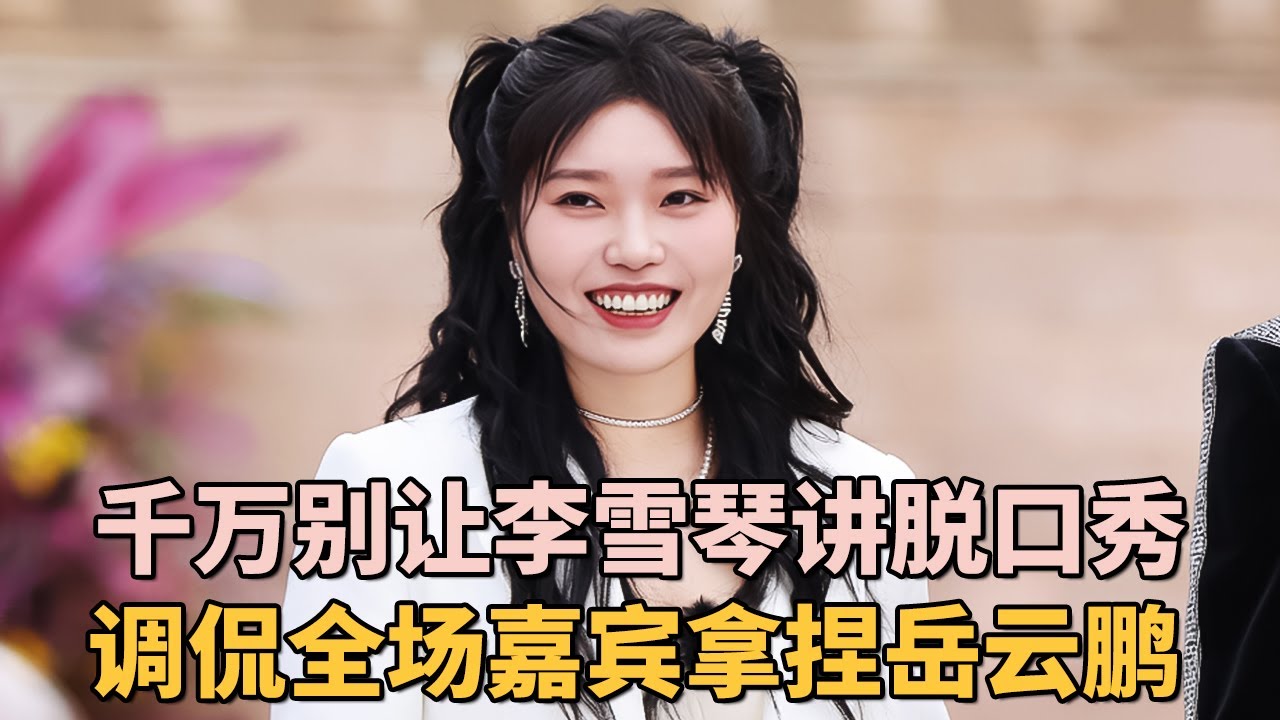 千万别让李雪琴再讲脱口秀了! 调侃全场嘉宾没人敢接话, 轻松拿捏岳云鹏!｜#李雪琴 #岳云鹏 ｜脱口秀之王