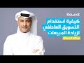 كيف ت ؤث ر على مشاعر عملائك وت حف زهم على الشراء أسرار التسويق العاطفي