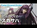 【Fate/Grand Order ランサー/スカサハ】PLUMから発売されています、Fate/Grand Order ランサー/スカサハの展示品を撮影しました #figure review