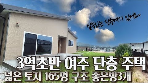 EP. 281. Don't wait for a practical three-room single-story house in the low 300 million range!