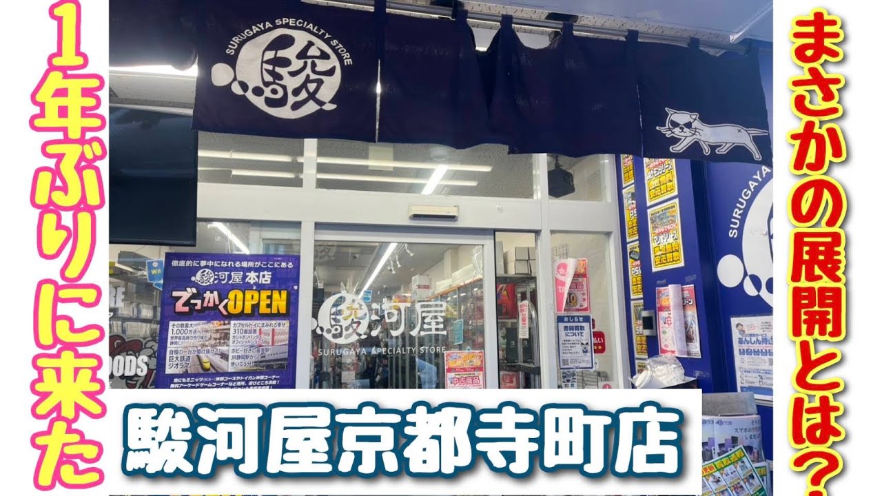 駿河屋 京都 寺町 店
