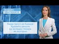 Люди бегут из банков: Хранить деньги на вкладах теперь не выгодно