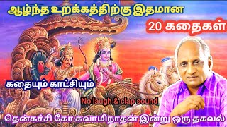 மன அழுத்தம் நீங்கி மன அமைதி  பெற சிறந்த பத்து கதைகள் | தென்கச்சி கோ சுவாமிநாதன் கதைகள்