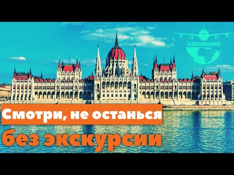 Парламент Будапешта официальный сайт купить билеты