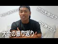 【クラシック選手権大会を終えて】去年からの改善点は?今大会に向けての調整方法は?