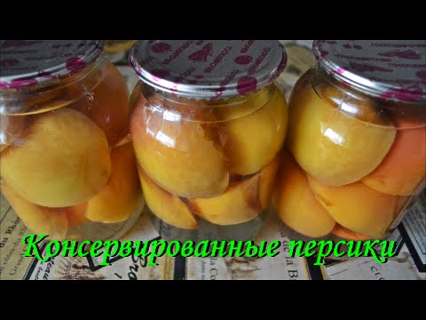 Консервированные персики