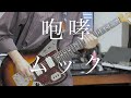 咆哮 / ムック - guitar cover by からす