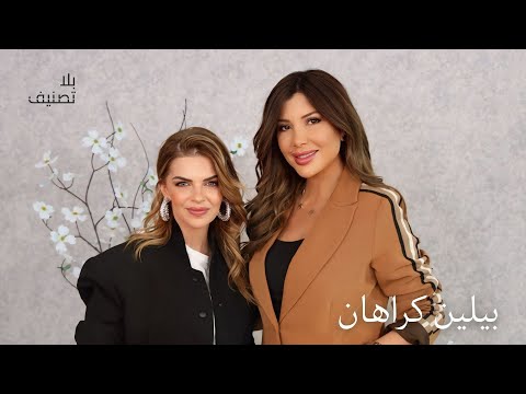   اعترافات جريئة مع بيلين كاراهان فقر كفاح ودموع وراء الكواليس