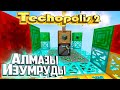 Алмазы и Изумруды - TECHOPOLIS 2 Minecraft #12