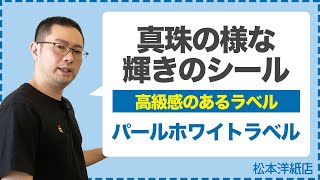 070【綺麗なシール】真珠のような輝きのシール | 高級感のあるラベルにおすすめ | パールホワイトラベル