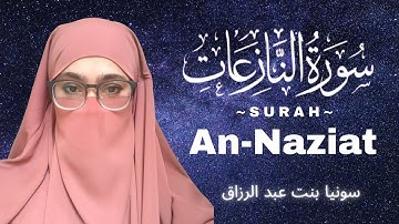 😰Surah An-Naziat (سورة النازعات) with English Translation by Sonia Binte Abdur Razzak ✨