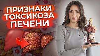 ТОП-7 признаков отравленной печени / Токсическая нагрузка на печень