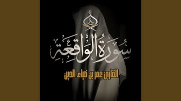 Surat Al Waqe3a - سورة الواقعة