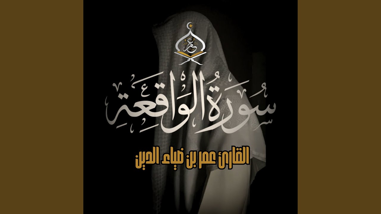 Surat Al Waqe3a - سورة الواقعة