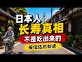 日本人為什麼長壽？不是因為壽司和綠茶，而是有這套制度。