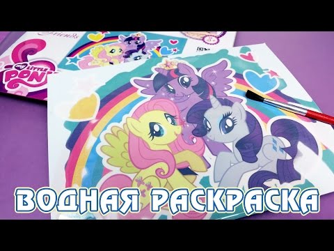 Многоразовая водная раскраска Май Литл Пони (My Little Pony)