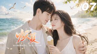 《炽夏》💞EP07｜2026熱播劇｜中文字幕｜連續劇首播！  #白敬亭 #肖战 #王一博  #4K #2026新剧 #言情剧 #国产剧 screenshot 3