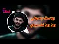 آهنگ کامل یوسف رسولی پدر نالت خو مره بازی میداد ۲۰۲۲ آهنگ کامل یوسف رسولی پدر نالت خو مره بازی میداد ۲۰۲۲