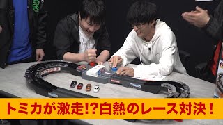 トミカが激走!?白熱のレース対決!【GO!GO!アクセルサーキット】