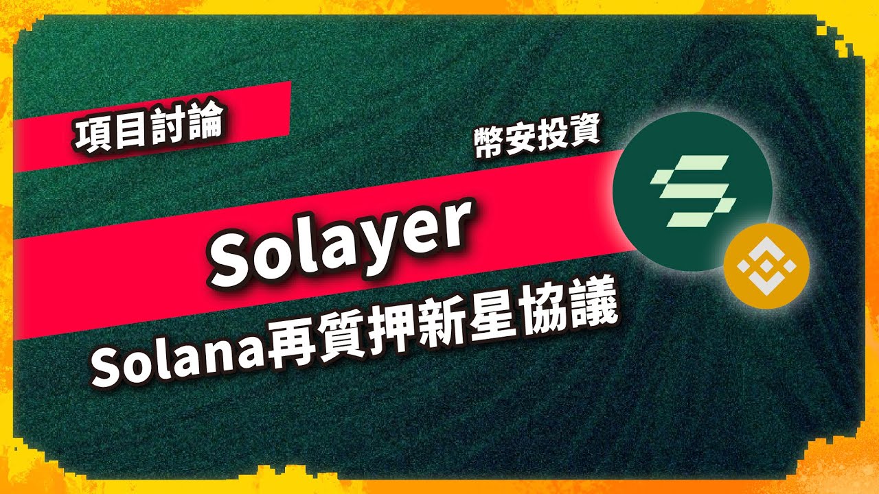 Solayer Solana再質押新星協議 幣安投資 - 項目討論(1024集)