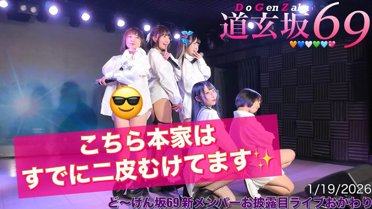 【#道玄坂69 彼シャツ】20260119 新メンバーお披露目お代わり公演 #DGZ69 #Dogenzaka69