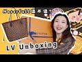 送自己的生日礼物到啦：LV Neverfull 开箱+测评！到底值不值得买它？（+外加一个神秘mini包开箱~想不到吧~