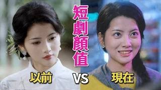 短劇男女主的花期太短了!人還沒火,顏值已經先垮了!【盤點那些越來越醜的短劇主角】#短劇#王道鐵、王皓禎、黃浩雯、何聰睿,阿尚,郭宇欣,王奕然,王宇威,李子傑