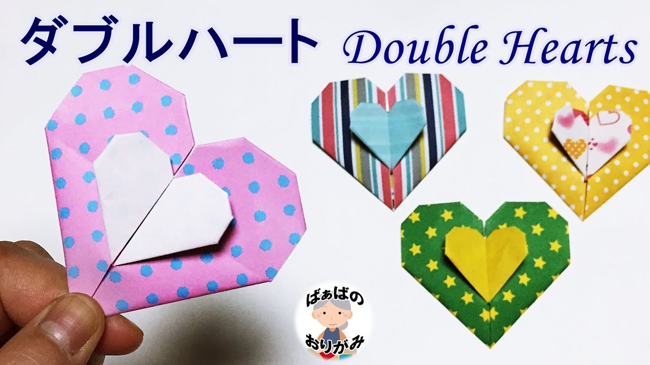折り紙1枚 かわいいハートの折り方 Origami Double Hearts 音声解説あり ばぁばの折り紙 Youtube