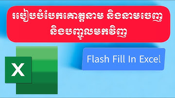 របៀបបំបែកគោត្តនាម និងនាមចេញ និងបញ្ចូលមកវិញក្នុង Excel |Flash Fill In Excel