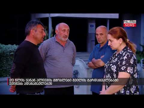 20 წლის ქანან ალიევის მშობლები შვილის გარდაცვალებაში  ექიმებს ადანაშაულებენ