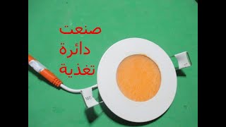 كيف تصنع دائرة تغذية للمبة ليد سبوت