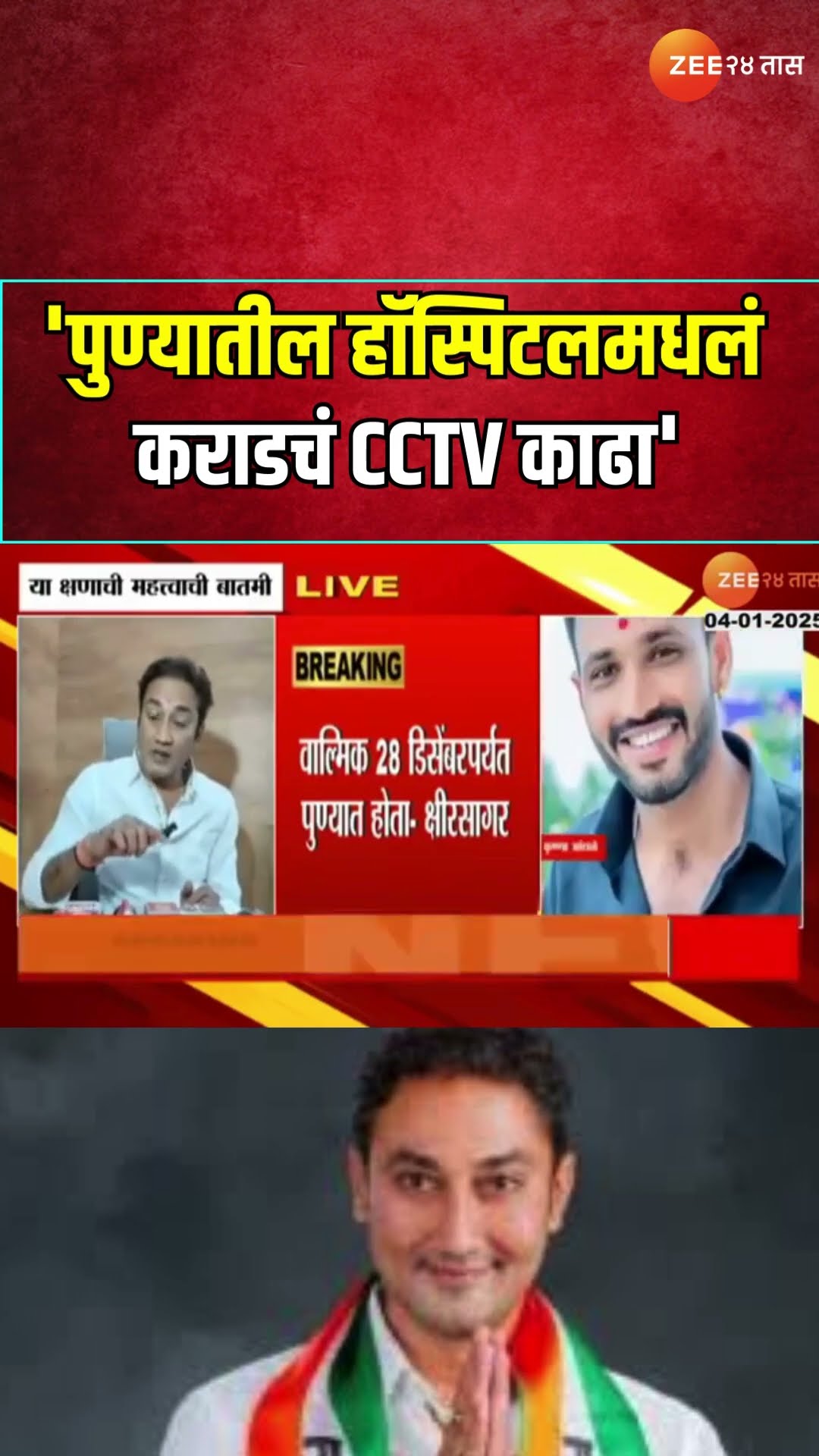 Sandeep Deshmukh On Walmik Karad | 'पुण्यातील हॉस्पिटलमधलं कराडचं CCTV काढा'; क्षीरसागरांची मागणी