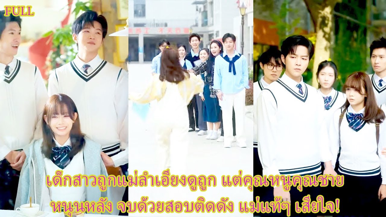 FULL แม่ตัดเงินเพราะไม่เห็นด้วยเรื่องเรียน แต่ทั้งห้องกลับรุมดูแล จนเธอเป็นที่รัก!