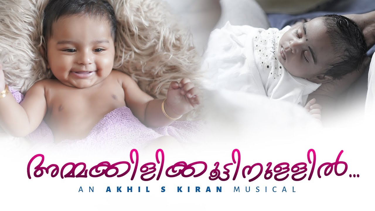 Ammakkilikkoottinullil | Lullaby Song Video | Najim Arshad | Akhil S Kiran | Mahesh Gopal | 2019