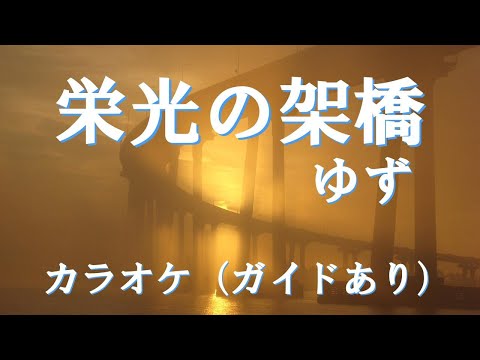 栄光の架橋 　ゆず　カラオケ（ガイドあり）