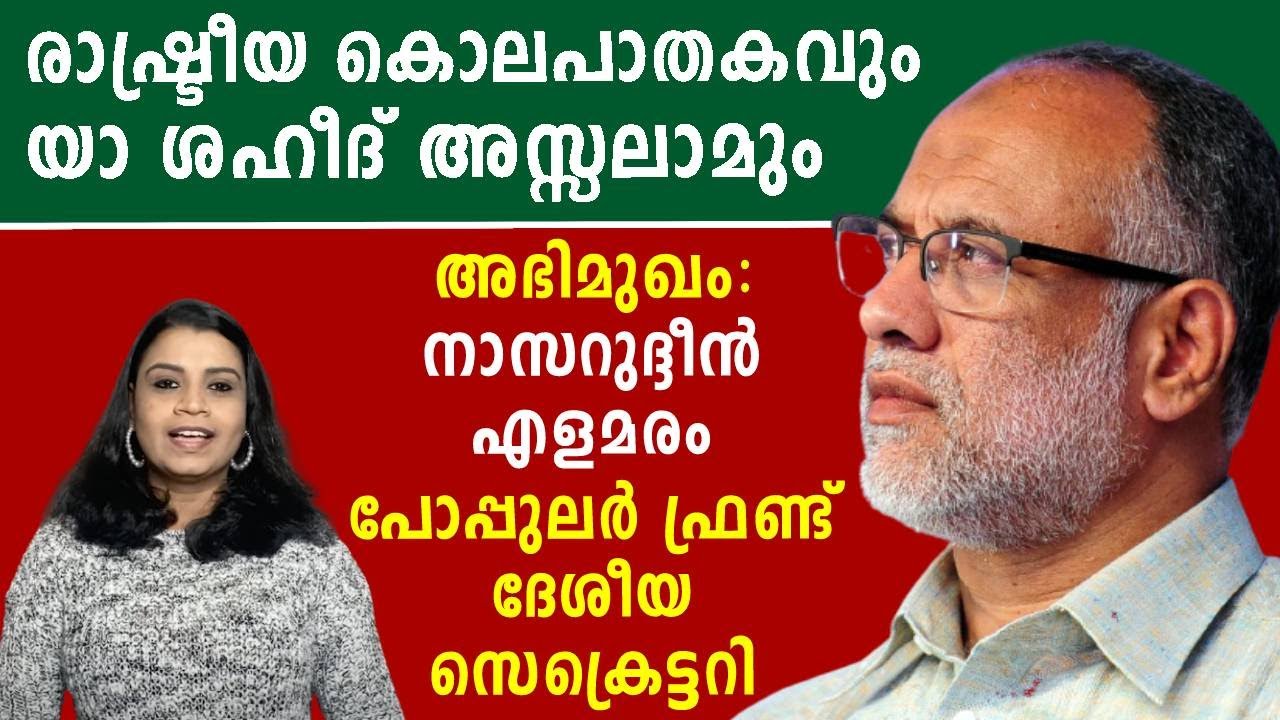 രാഷ്ട്രീയകൊലപാതകവും യാ ശഹീദ് അസ്സലാമും | Nasarudheen Elamaram Interview | Malayalam News | Sunitha
