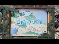 龍吟峡 七滝の小径と龍吟湖 龍吟峡 七滝の小径と龍吟湖