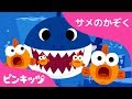 サメのかぞく | どうぶつのうた | ピンキッツ童謡 の動画、YouTube動画。