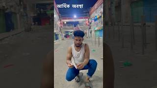 বর্তমান অবস্থা🤣😂#funny #jokes #comedy #binodon #reels #viralvideo #tending #NJ nu R alom😆