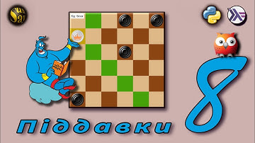 Шашки-піддівки на Prolog (8)