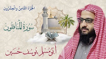 سورة المنافقون| أبو مُسلم يوسف حسين