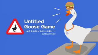 【Untitled Goose Game 〜いたずらガチョウがやって来た！〜】いたずら魂を燃やせ！！【北見遊征/にじさんじ】