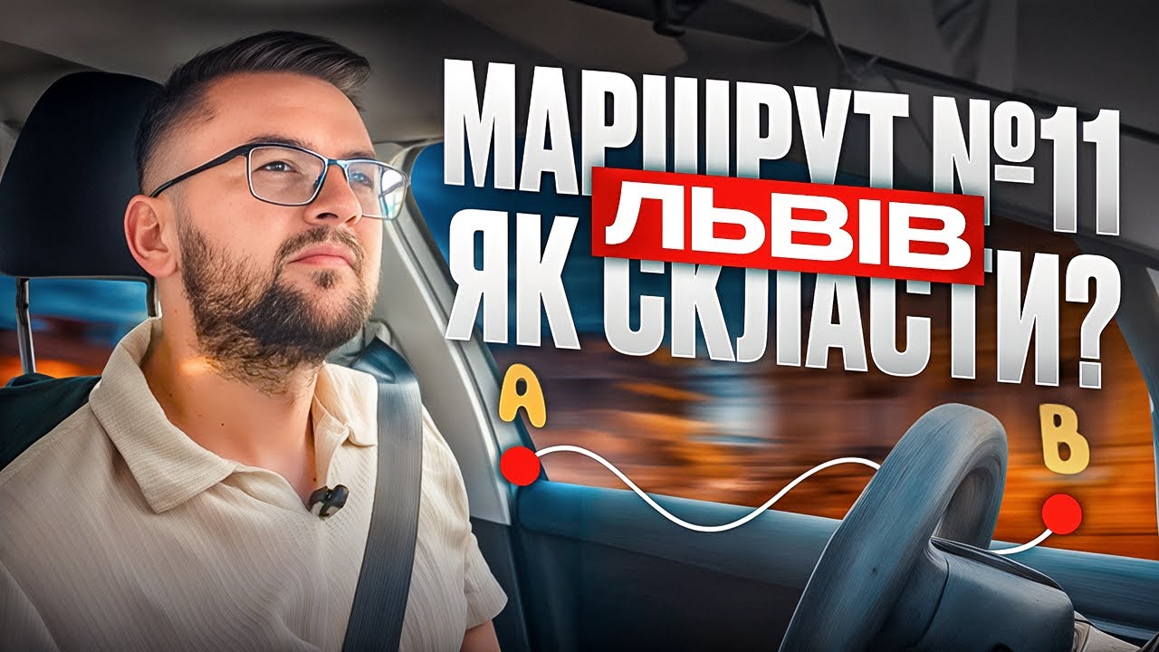 Як Проїхати Найскладніший Маршрут №11 у Львові | ТСЦ Апостола
